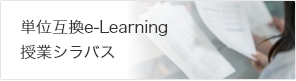 単位互換e-Learning授業シラバス