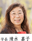 学長 清水嘉子