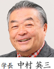 学長 中村英三