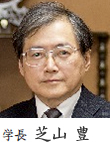 学長 芝山豊