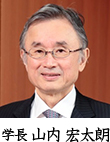学長 山内 宏太朗