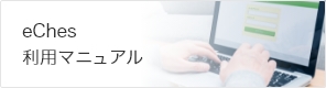 eChes利用マニュアル