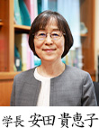 学長　安田 貴恵子