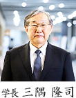 学長 三隅 隆司