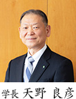 学長 天野 良彦